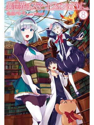 cover image of 異世界はスマートフォンとともに。8